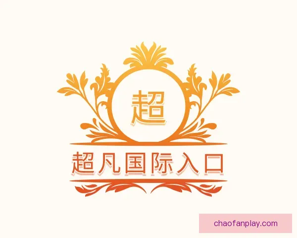 了解超凡国际入口